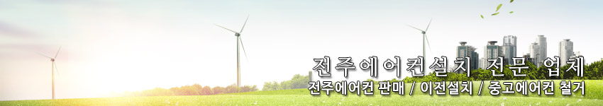 전주에어컨설치