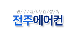 전주에어컨설치