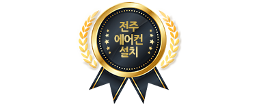 전주에어컨설치